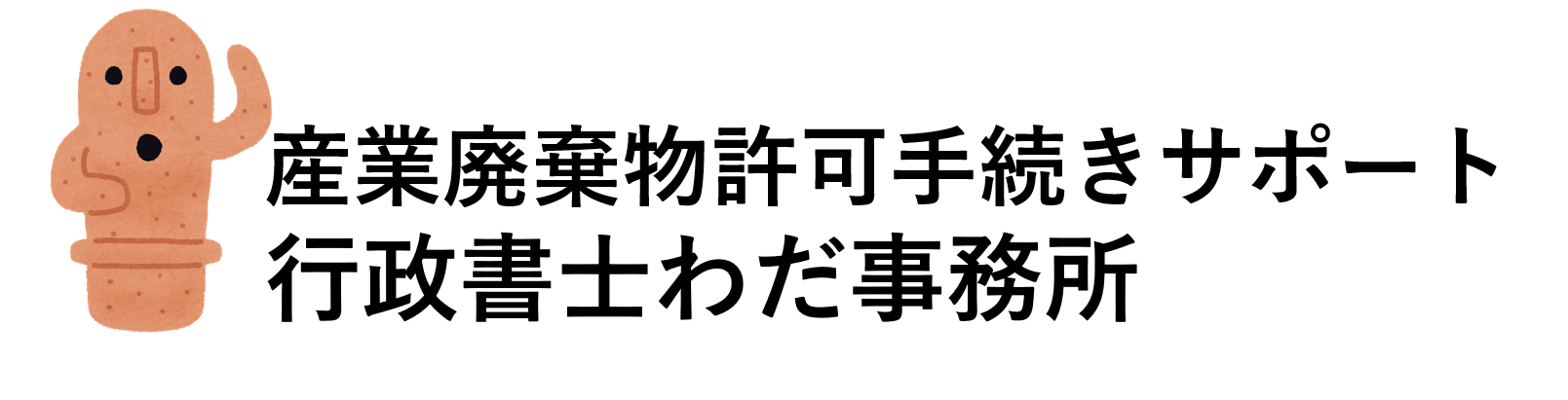 宮崎県の産業廃棄物許可手続きサポート